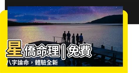 星僑免費八字